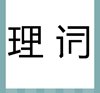 《看图猜成语》文字图片答案大全