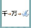 《看图猜成语》所有图片答案-彩画类7