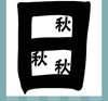 《看图猜成语》文字图片答案大全