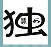 《看图猜成语》最新版本答案-文字图形类4