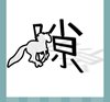 《看图猜成语》最新版本答案-文字图形类4