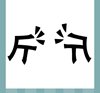《看图猜成语》文字图片答案大全