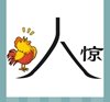 《看图猜成语》所有答案和图片-彩图类8