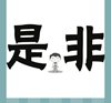 《看图猜成语》最新版本答案-文字图形类4