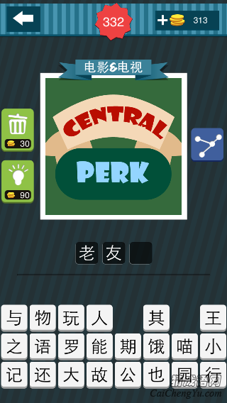 疯狂猜图上面写着centralperk_电影电视