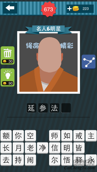 疯狂猜图和尚绳命精彩_名人明星
