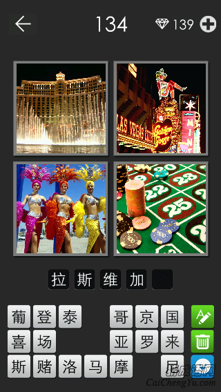 拉斯维加斯_看图拼字答案及图片