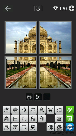 泰姬陵_看图拼字答案及图片