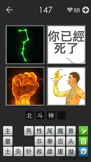 北斗神拳_看图拼字答案及图片