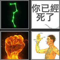 北斗神拳_看图拼字答案及图片