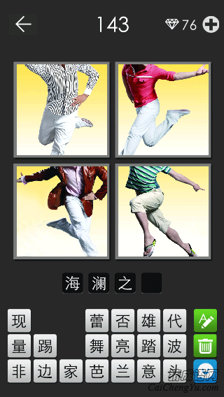 海澜之家_看图拼字答案及图片