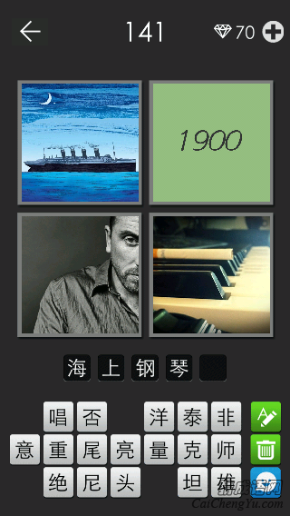 海上钢琴师_看图拼字答案及图片