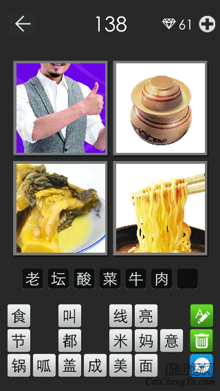 老坛酸菜牛肉面_看图拼字答案及图片