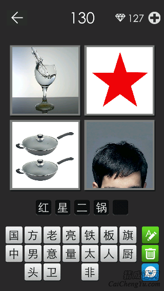 红星二锅头_看图拼字答案及图片