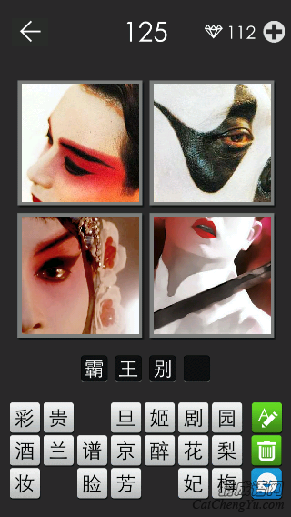 霸王别姬_看图拼字答案及图片