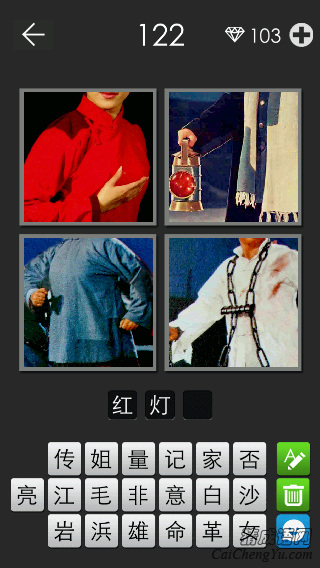 红灯记_看图拼字答案及图片