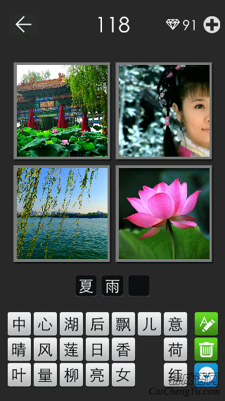 夏雨荷_看图拼字答案及图片