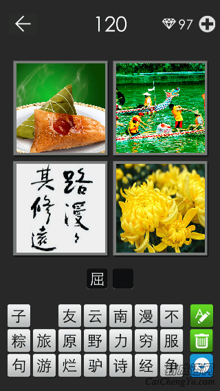 屈原_看图拼字答案及图片