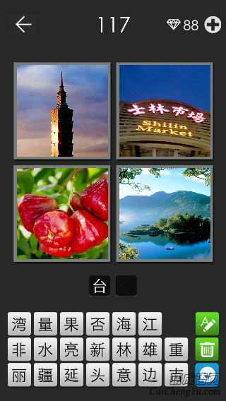 台湾_看图拼字答案及图片