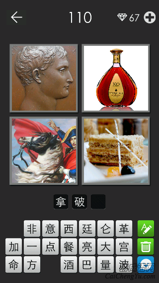 拿破仑_看图拼字答案及图片