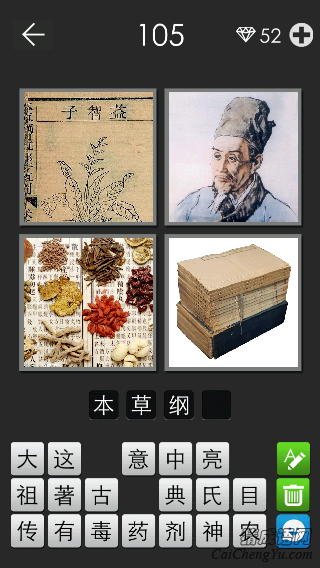 本草纲目_看图拼字答案及图片