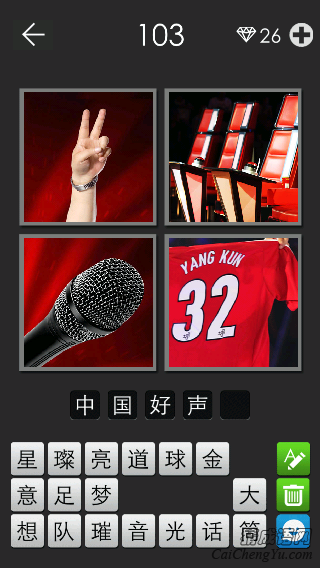 中国好声音_看图拼字答案及图片