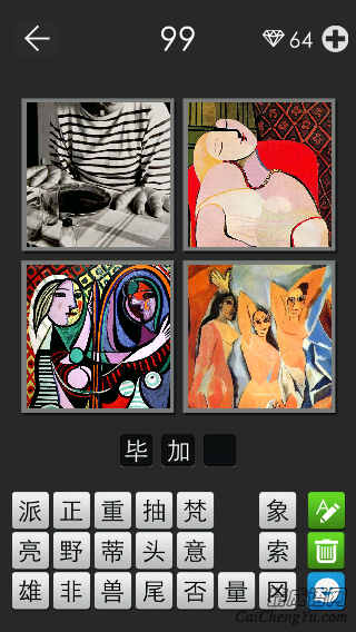 毕加索_看图拼字答案及图片