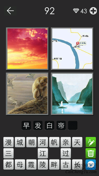 早发白帝城_看图拼字答案及图片
