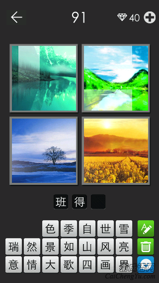 班得瑞_看图拼字答案及图片