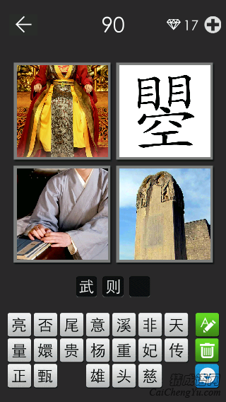 武则天_看图拼字答案及图片