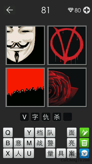 V字仇杀队_看图拼字答案及图片