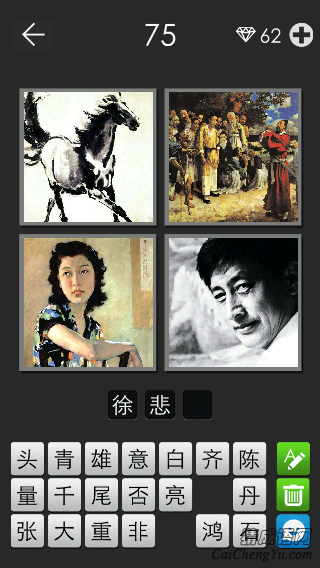 徐悲鸿_看图拼字答案及图片