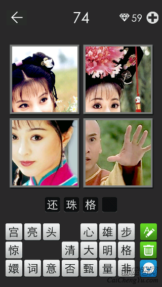 还珠格格_看图拼字答案及图片