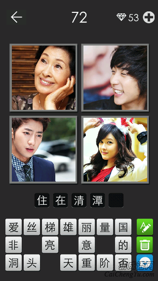 住在清潭洞_看图拼字答案及图片