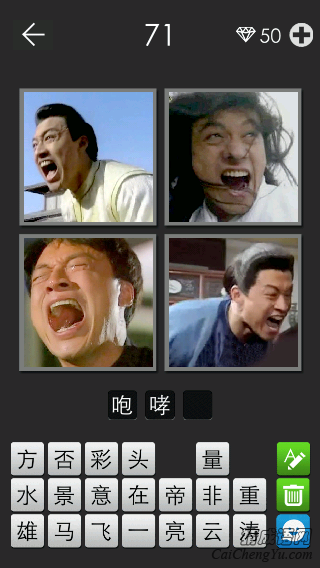 咆哮帝_看图拼字答案及图片