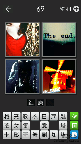 红磨坊_看图拼字答案及图片