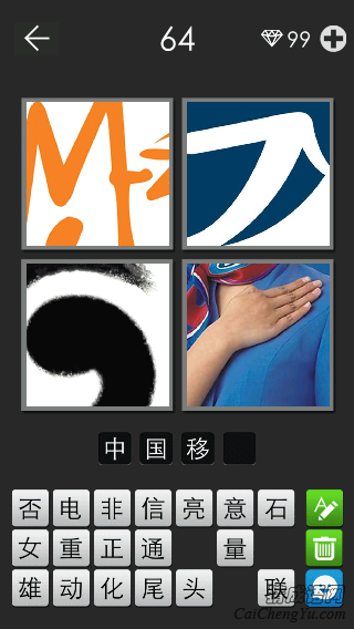 中国移动_看图拼字答案及图片