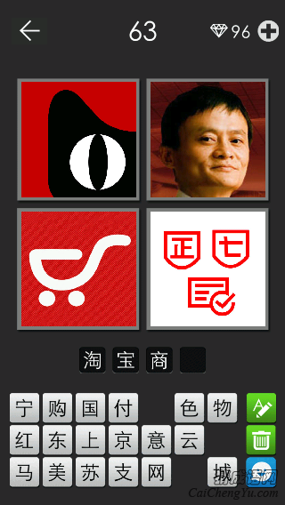 淘宝商城_看图拼字答案及图片