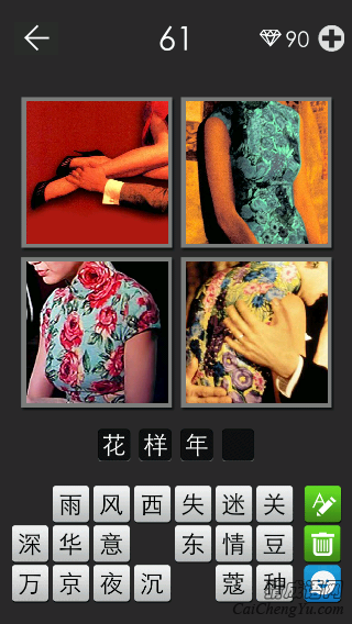 花样年华_看图拼字答案及图片