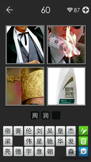 周润发_看图拼字答案及图片