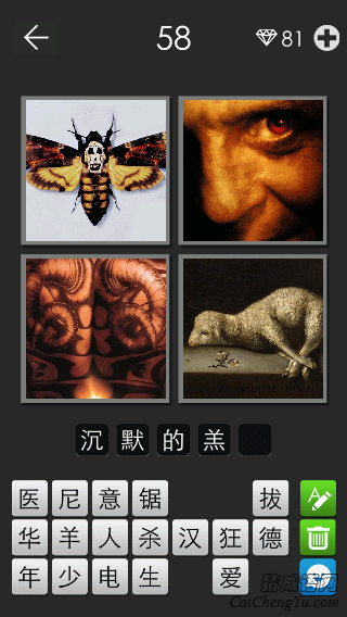 沉默的羔羊_看图拼字答案及图片
