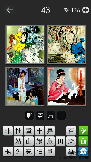 聊斋志异_看图拼字答案及图片