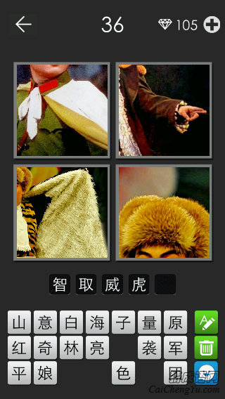 智取威虎山_看图拼字答案及图片