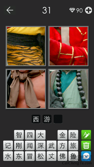 西游记_看图拼字答案及图片