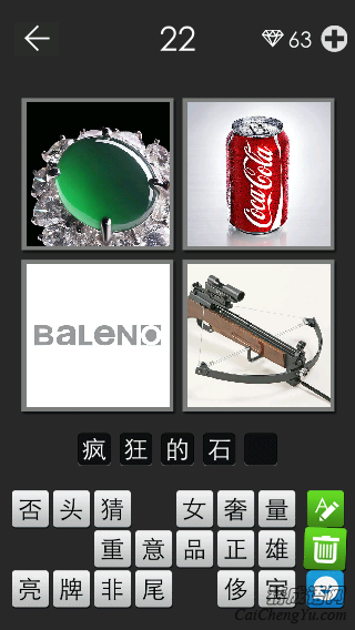 疯狂的石头_看图拼字答案及图片