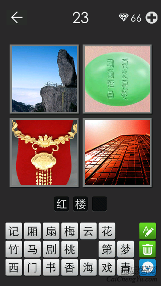 红楼梦_看图拼字答案及图片