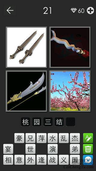桃园三结义_看图拼字答案及图片