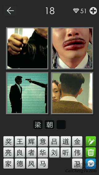 梁朝伟_看图拼字答案及图片