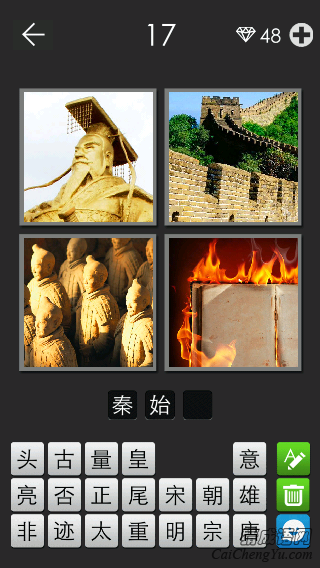 秦始皇_看图拼字答案及图片
