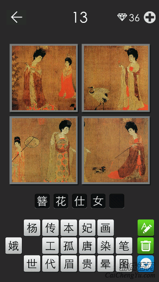 簪花仕女图_看图拼字答案及图片